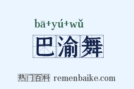 巴渝舞是什么意思的图片